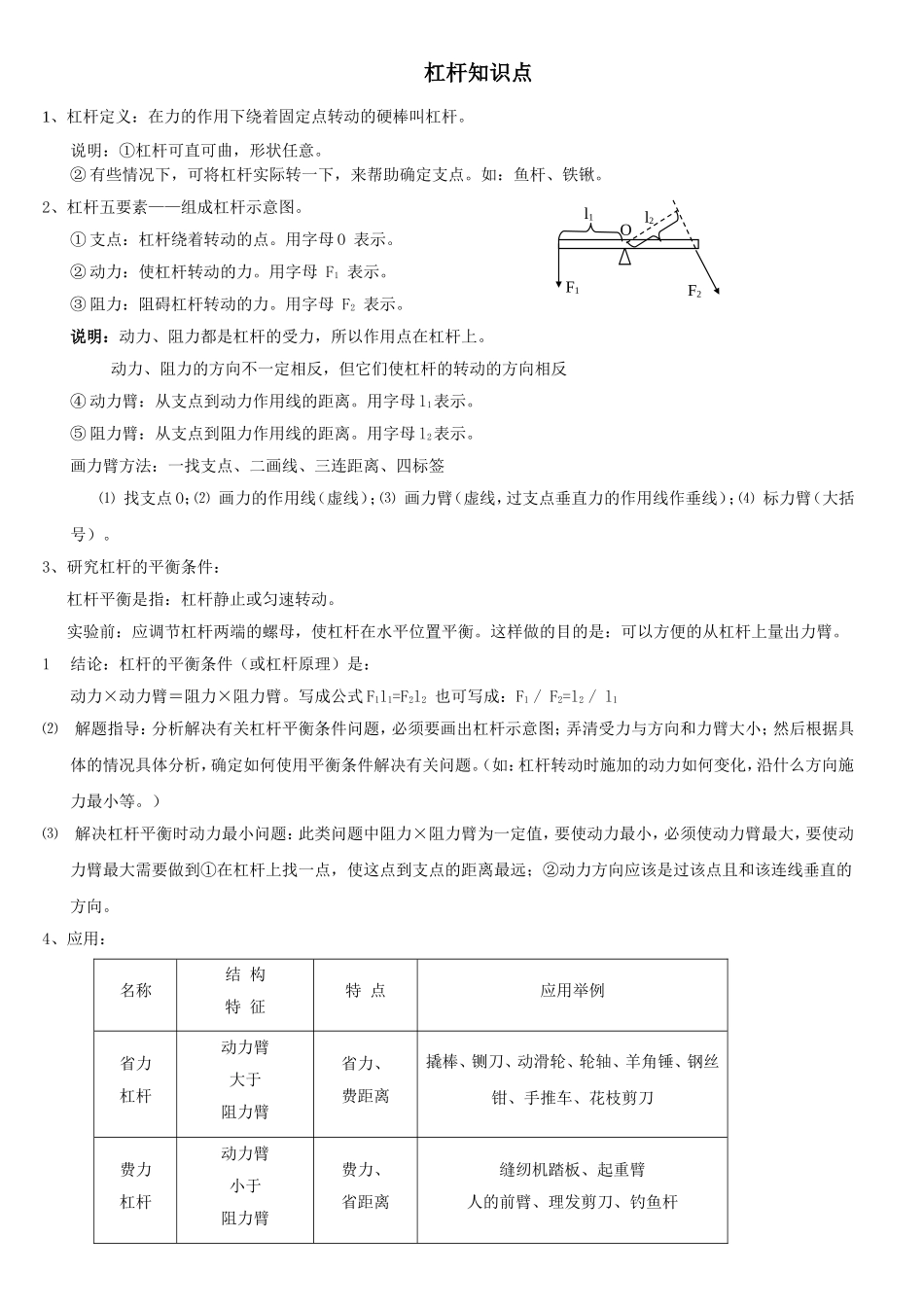 初中物理杠杆知识点及经典考题解析_第1页