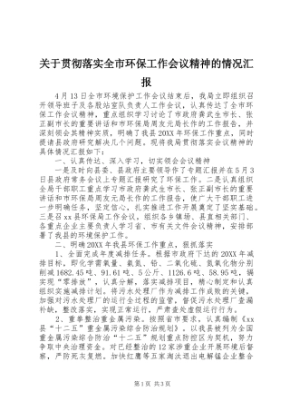 关于贯彻落实全市环保工作会议精神的情况汇报