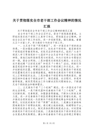 关于贯彻落实全市老干部工作会议精神的情况汇报