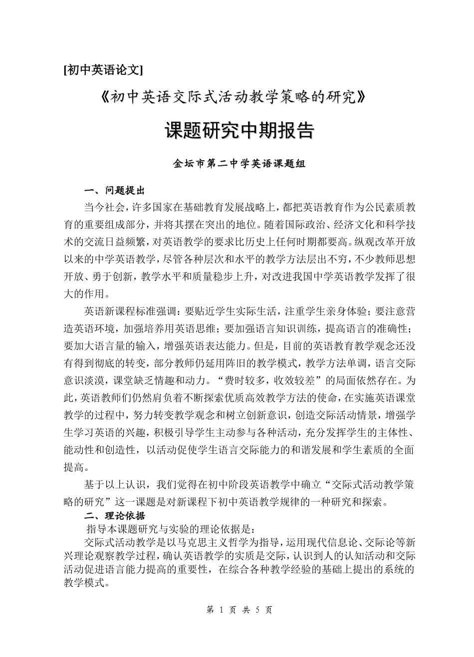 初中英语交际式活动教学策略的研究_第1页
