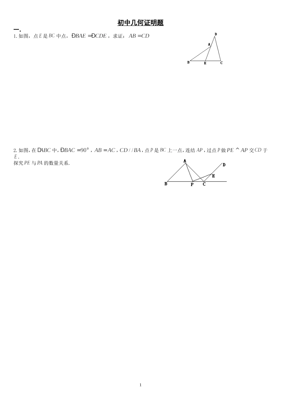 初中几何证明的经典难题好题_第1页