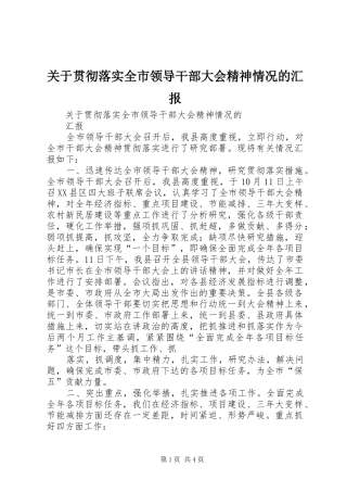 关于贯彻落实全市领导干部大会精神情况的汇报