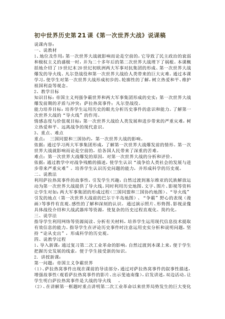 初中世界历史第21课《第一次世界大战》说课稿_第1页