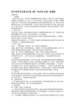 初中世界历史第21课《第一次世界大战》说课稿