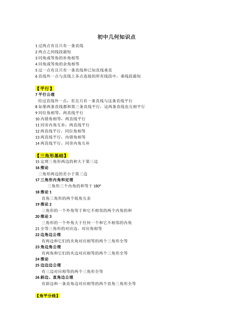 初中几何知识点(全)_第1页