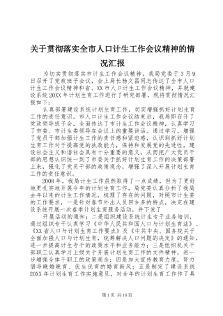 关于贯彻落实全市人口计生工作会议精神的情况汇报