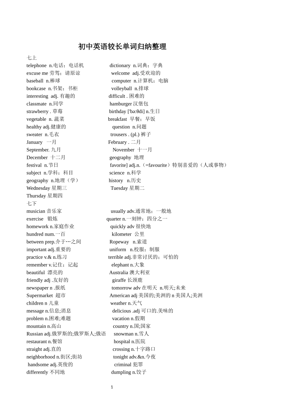 初中英语较长单词归纳整理_第1页