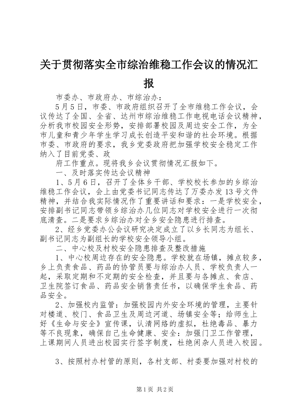 关于贯彻落实全市综治维稳工作会议的情况汇报_第1页