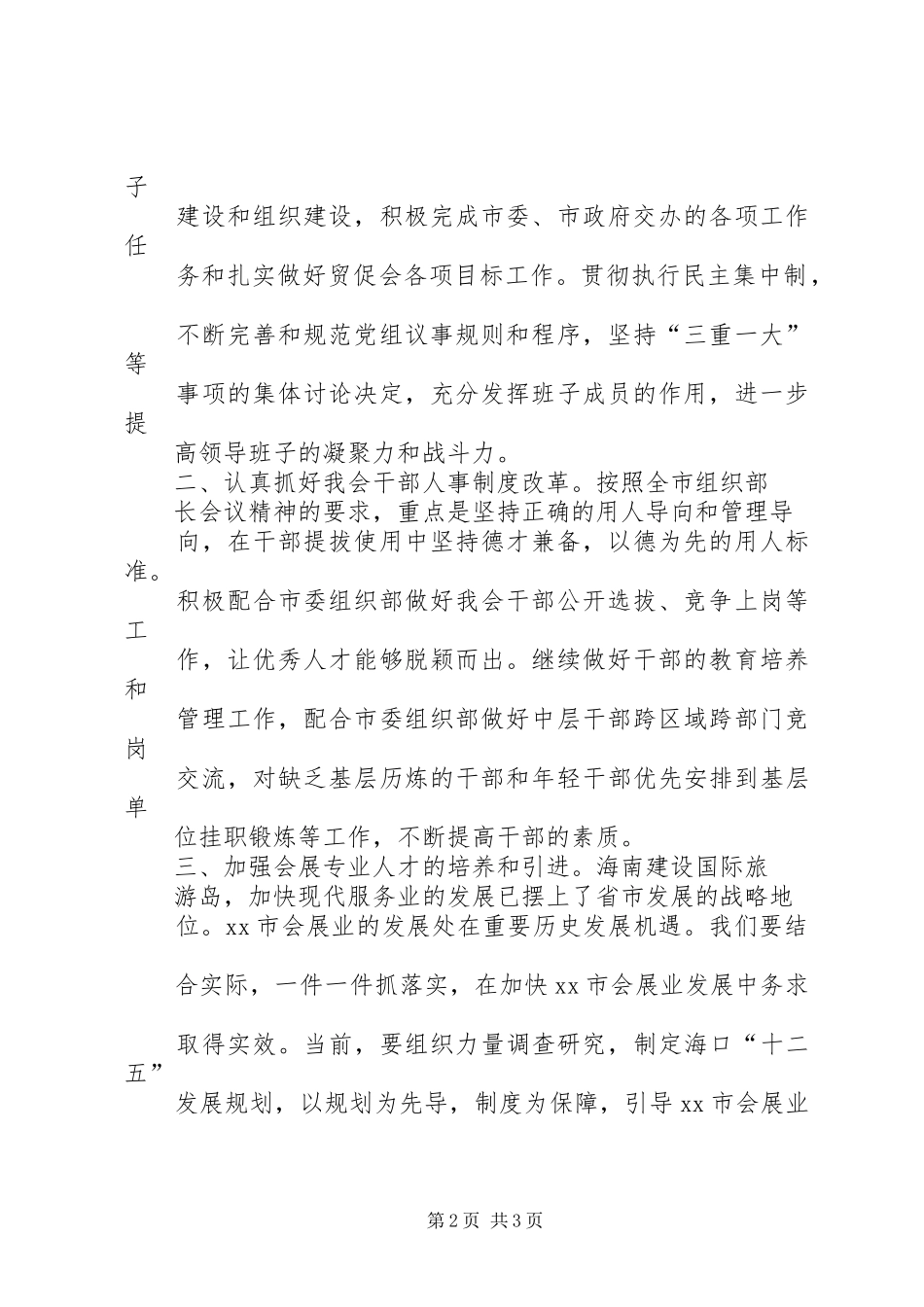 关于贯彻落实全市组织部长会议精神的情况汇报_第2页