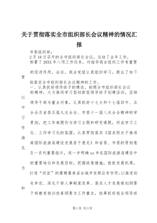 关于贯彻落实全市组织部长会议精神的情况汇报