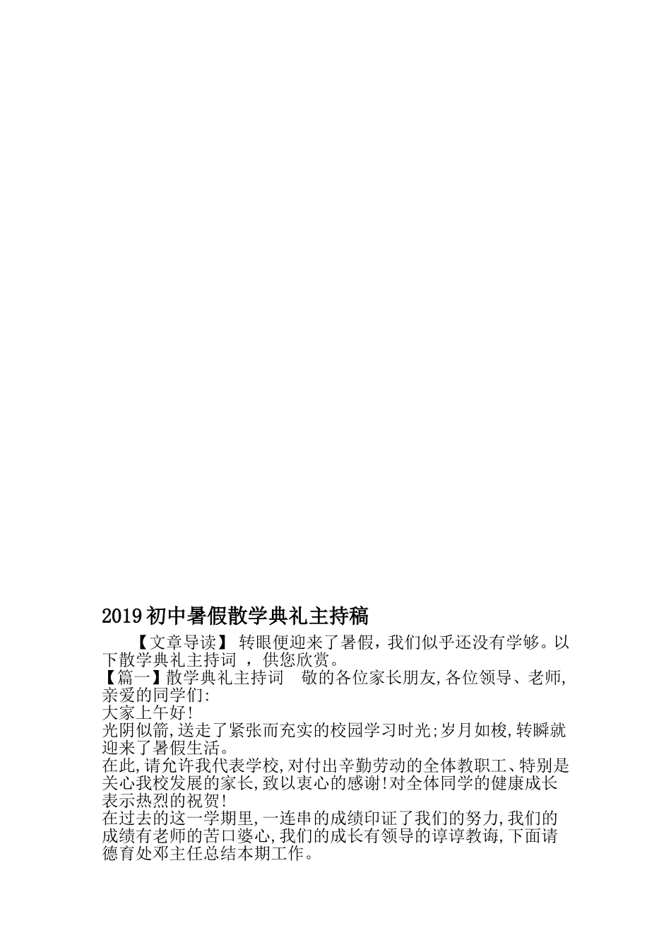 初中暑假散学典礼主持稿-精品范文文档_第1页