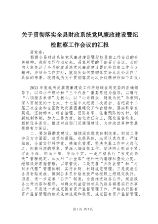 关于贯彻落实全县财政系统党风廉政建设暨纪检监察工作会议的汇报