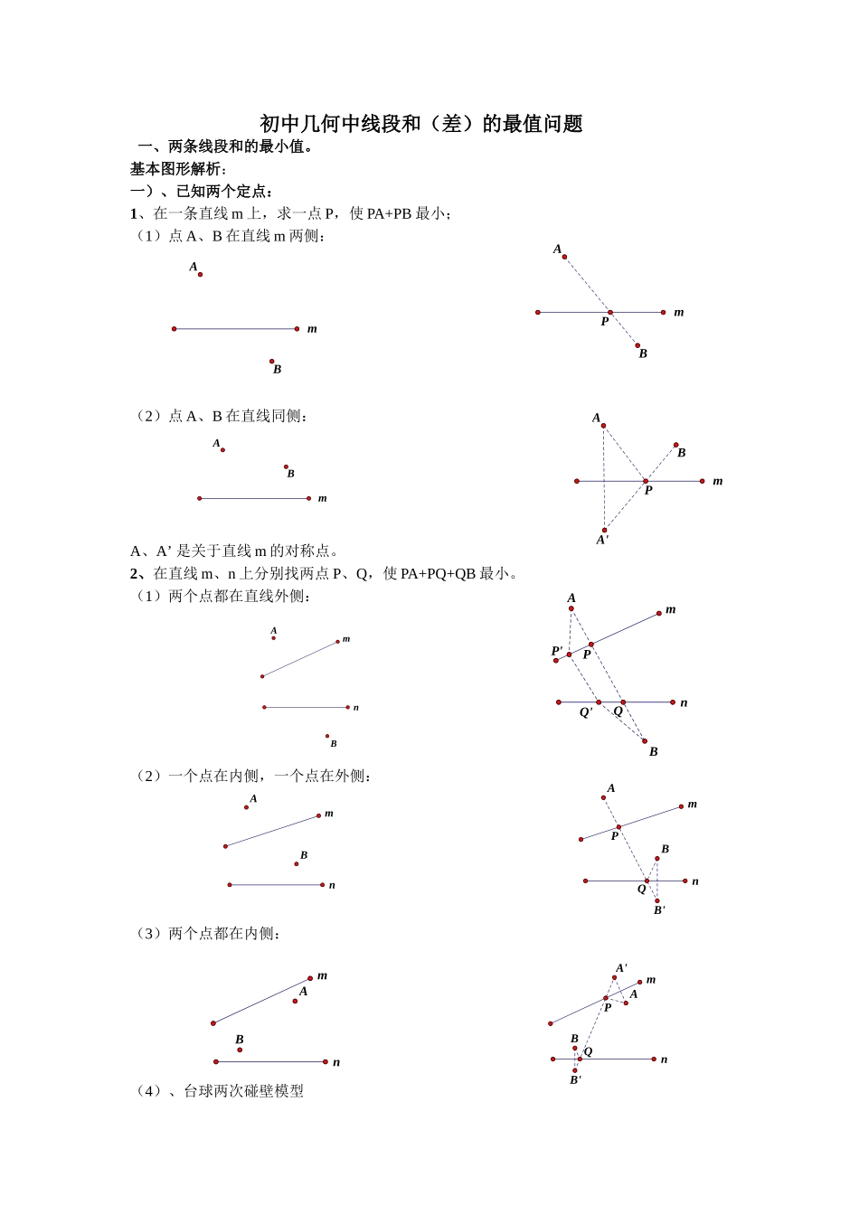 初中几何中线段和差的最大值与最小值练习题(最全)打印版_第1页