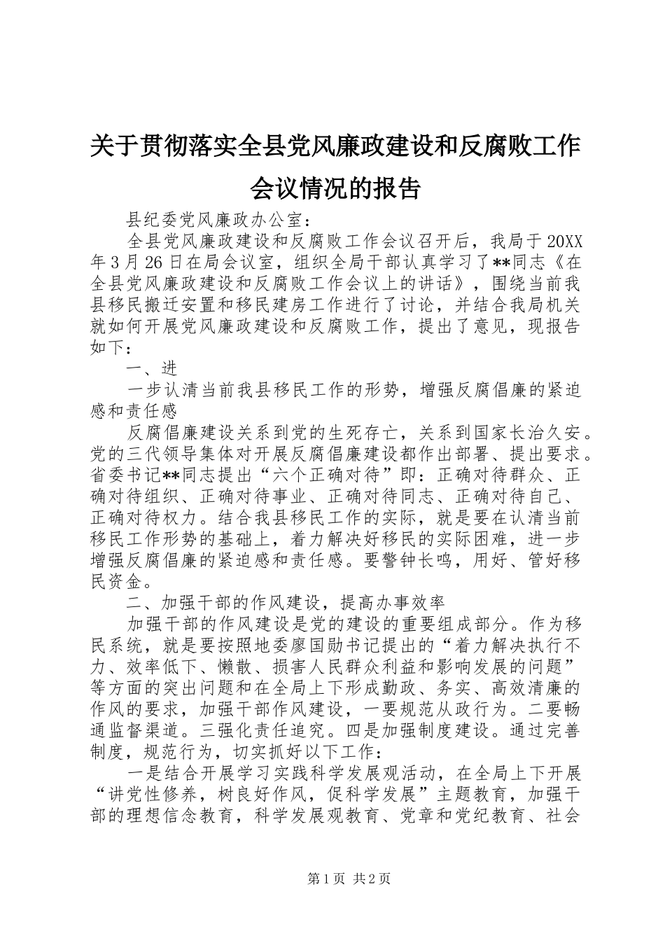 关于贯彻落实全县党风廉政建设和反腐败工作会议情况的报吿_第1页