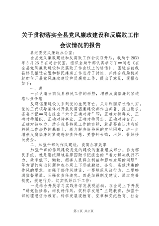 关于贯彻落实全县党风廉政建设和反腐败工作会议情况的报吿