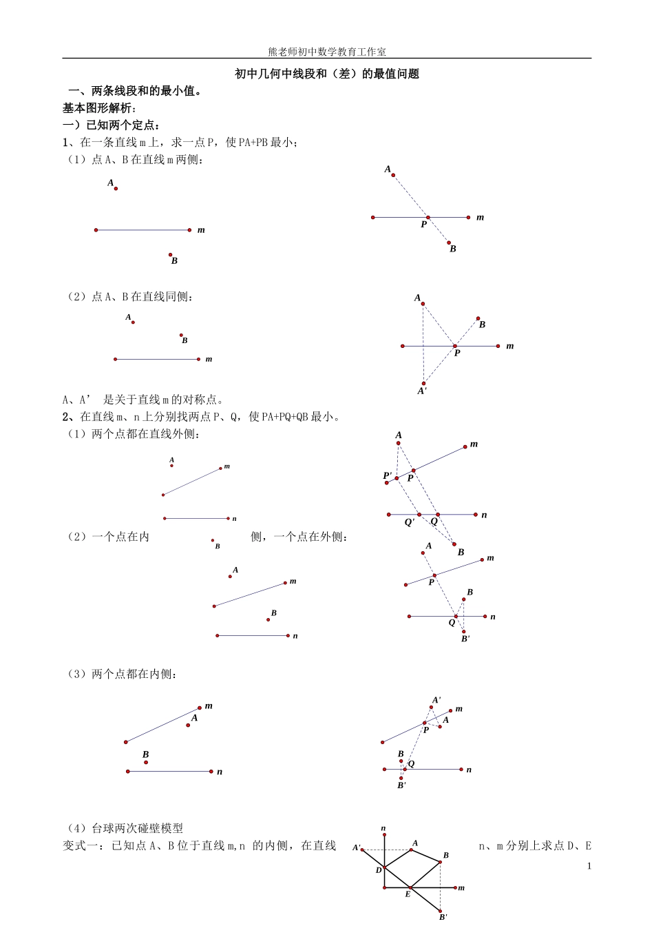 初中几何中线段和差的最大值与最小值模型解析_第1页