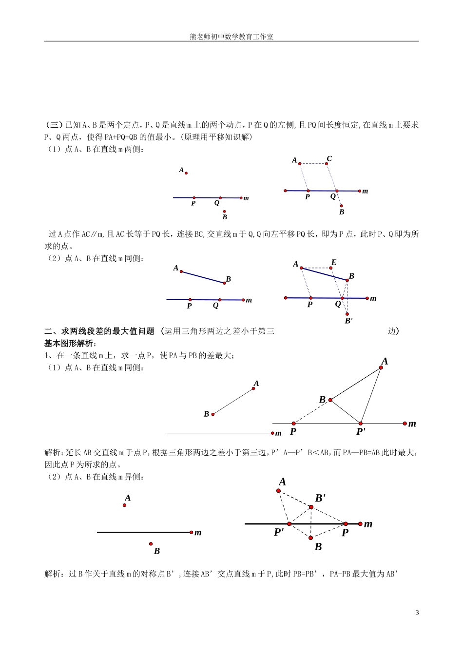 初中几何中线段和差的最大值与最小值模型解析_第3页