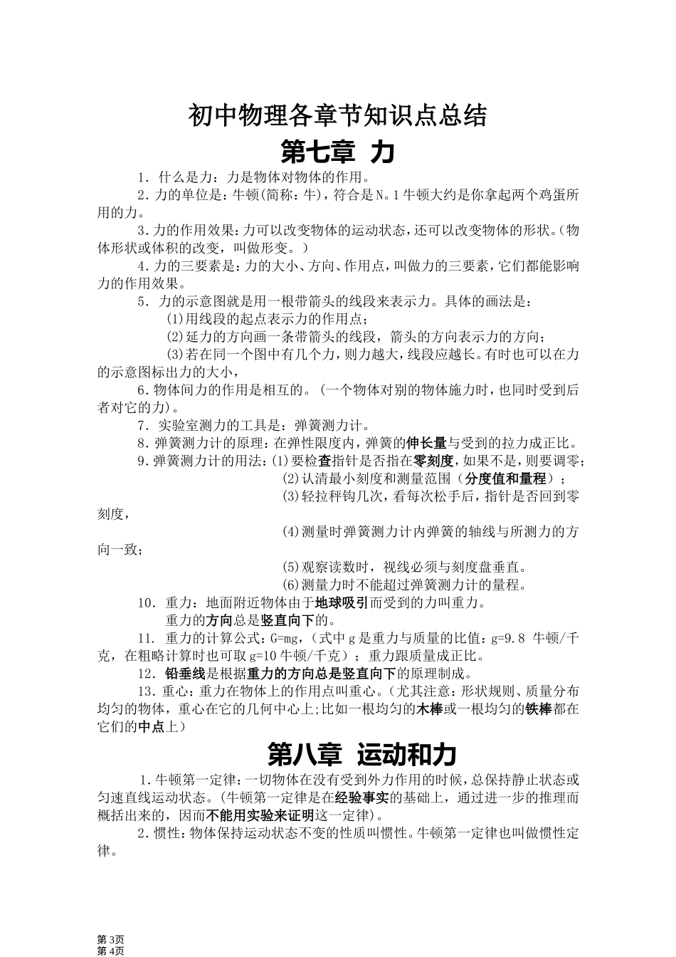 初中物理各章节知识点总结(八年级下)_第1页