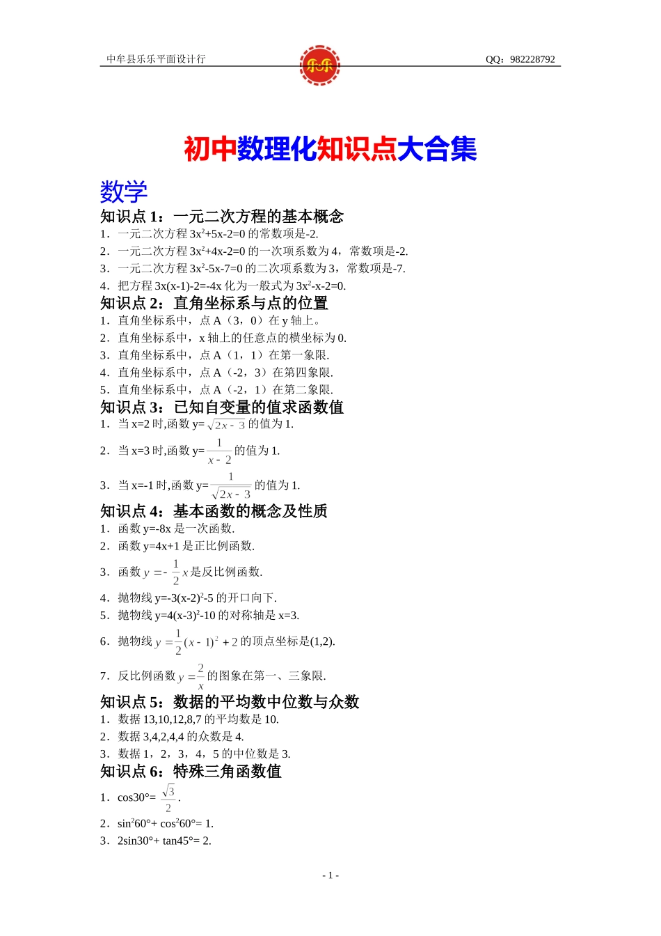 初中数理化知识点大合集_第1页