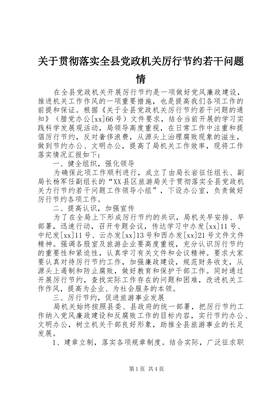 关于贯彻落实全县党政机关厉行节约若干问题情_第1页