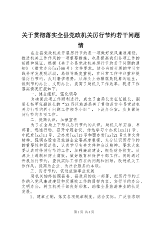 关于贯彻落实全县党政机关厉行节约若干问题情
