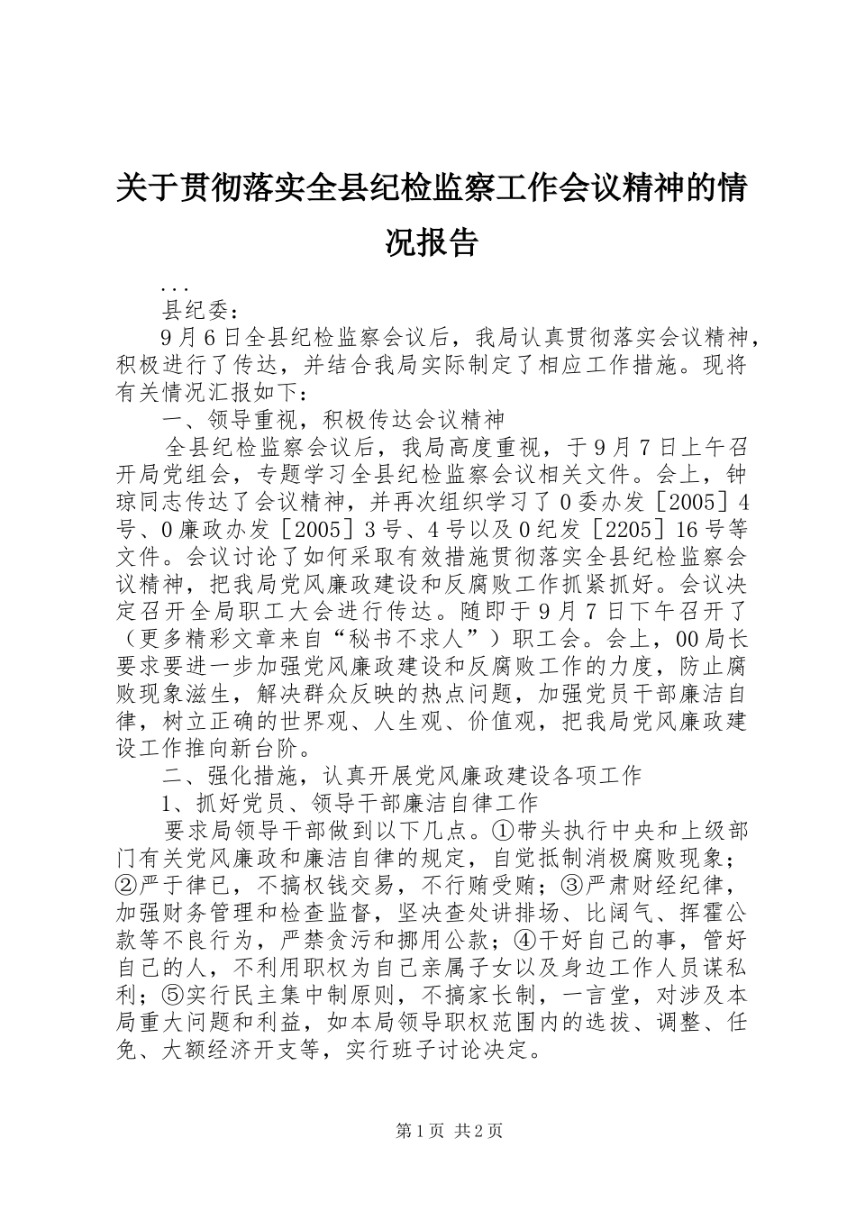 关于贯彻落实全县纪检监察工作会议精神的情况报告_第1页