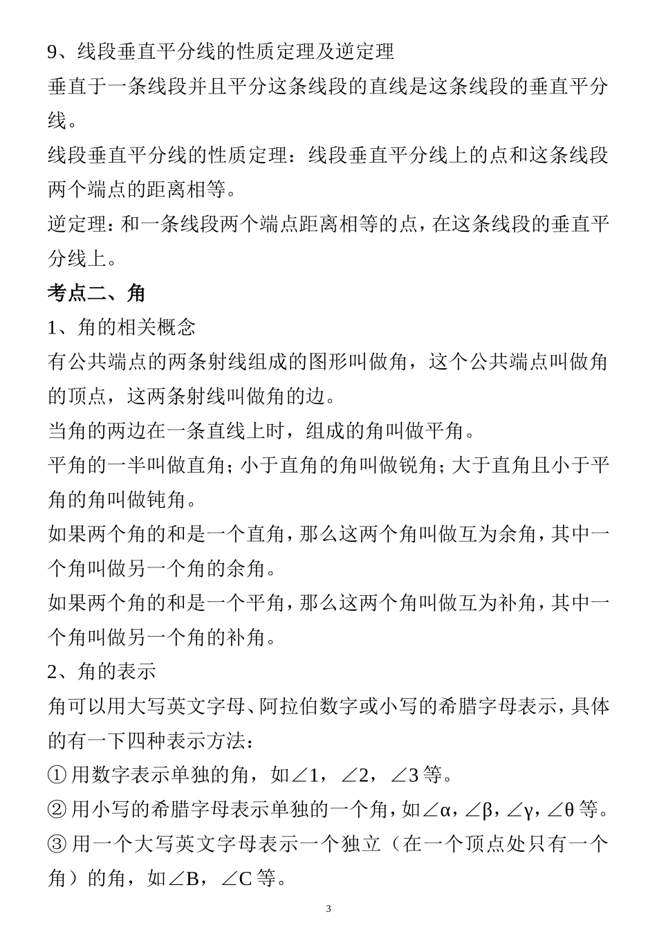 初中数学(几何)知识点总结(北师大版)(同名21899)_第3页