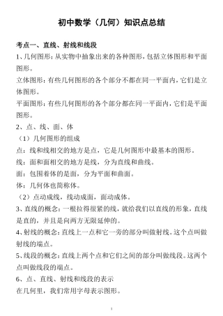 初中数学(几何)知识点总结(北师大版)(同名21899)