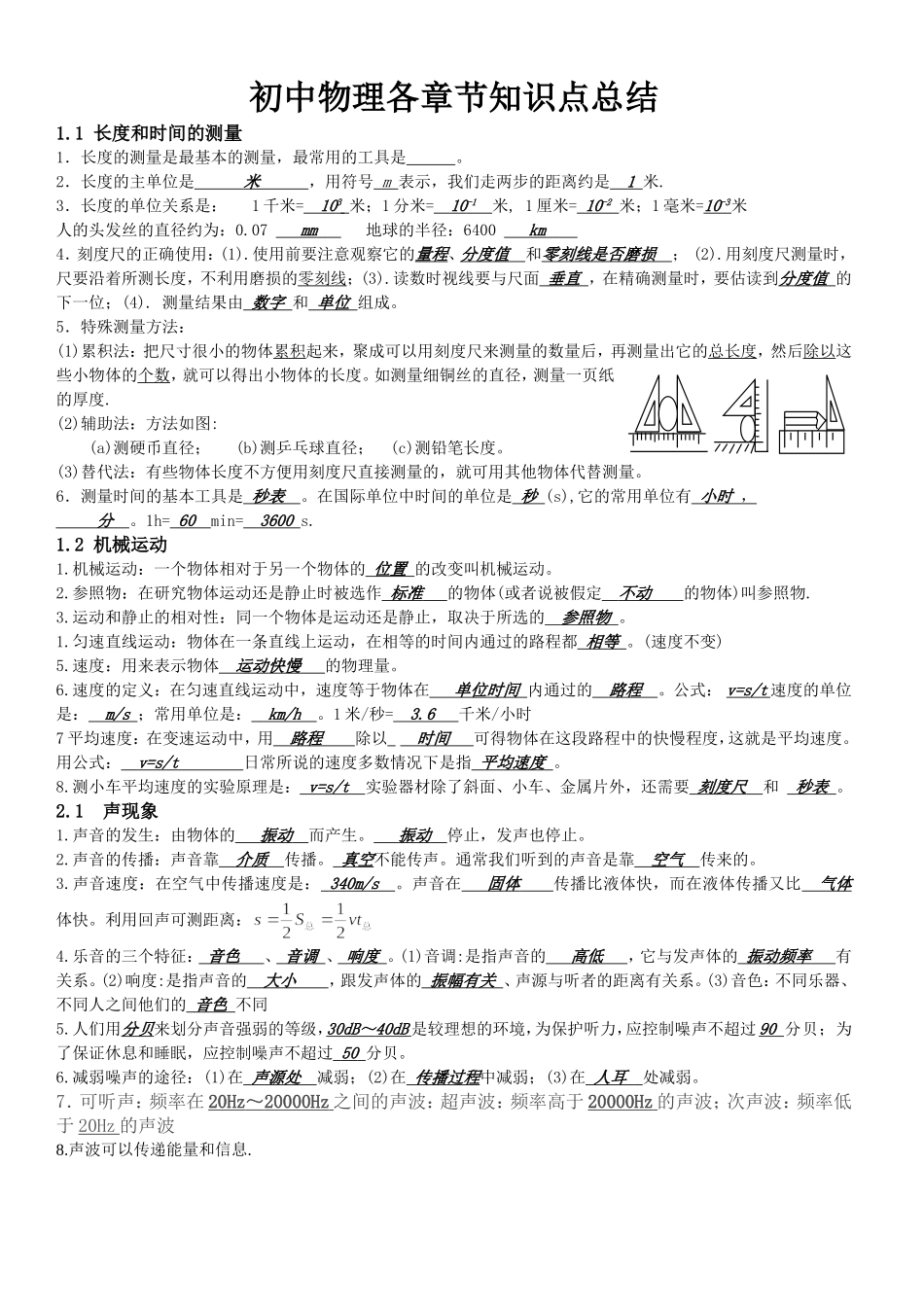 初中物理各章节知识点总结_第1页