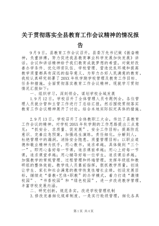 关于贯彻落实全县教育工作会议精神的情况报告
