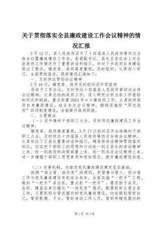 关于贯彻落实全县廉政建设工作会议精神的情况汇报