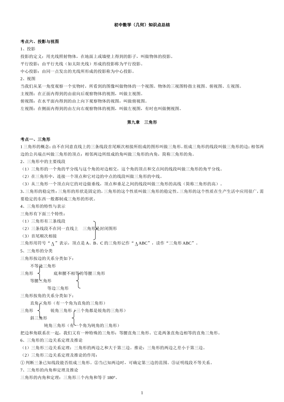 初中数学(几何)知识点总结(北师大版)_第1页