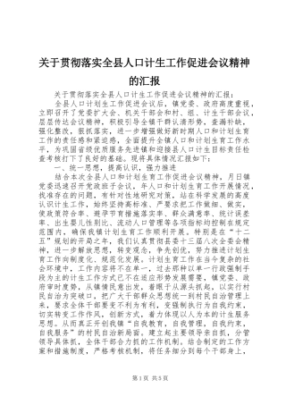 关于贯彻落实全县人口计生工作促进会议精神的汇报