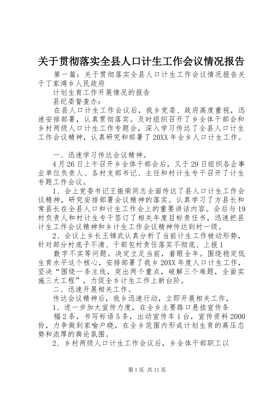 关于贯彻落实全县人口计生工作会议情况报告_第1页