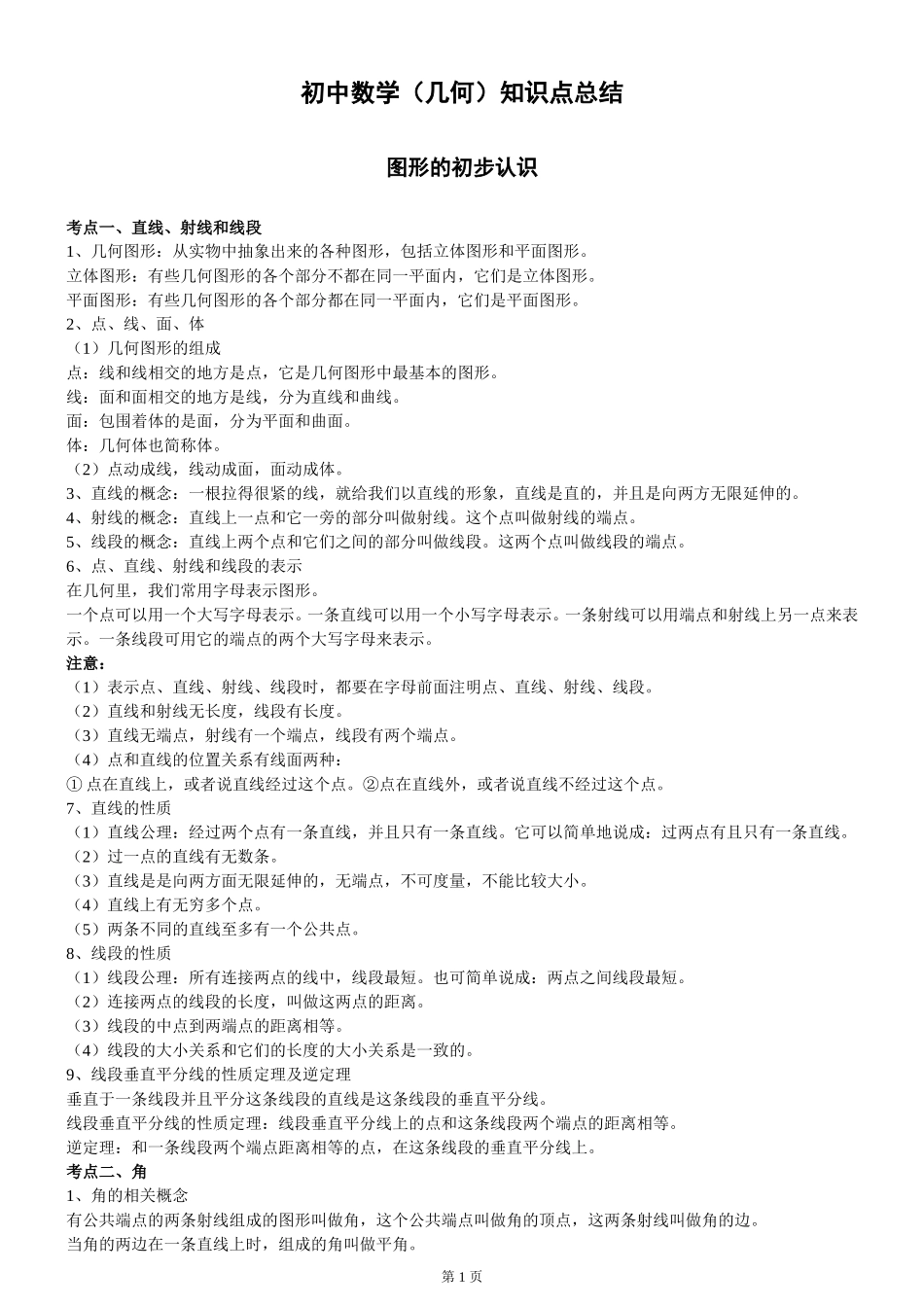 初中数学(几何)知识点总结_第1页