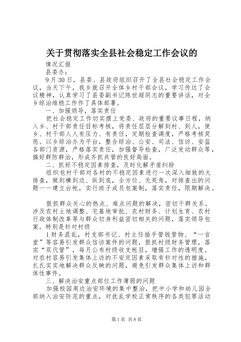 关于贯彻落实全县社会稳定工作会议的_第1页