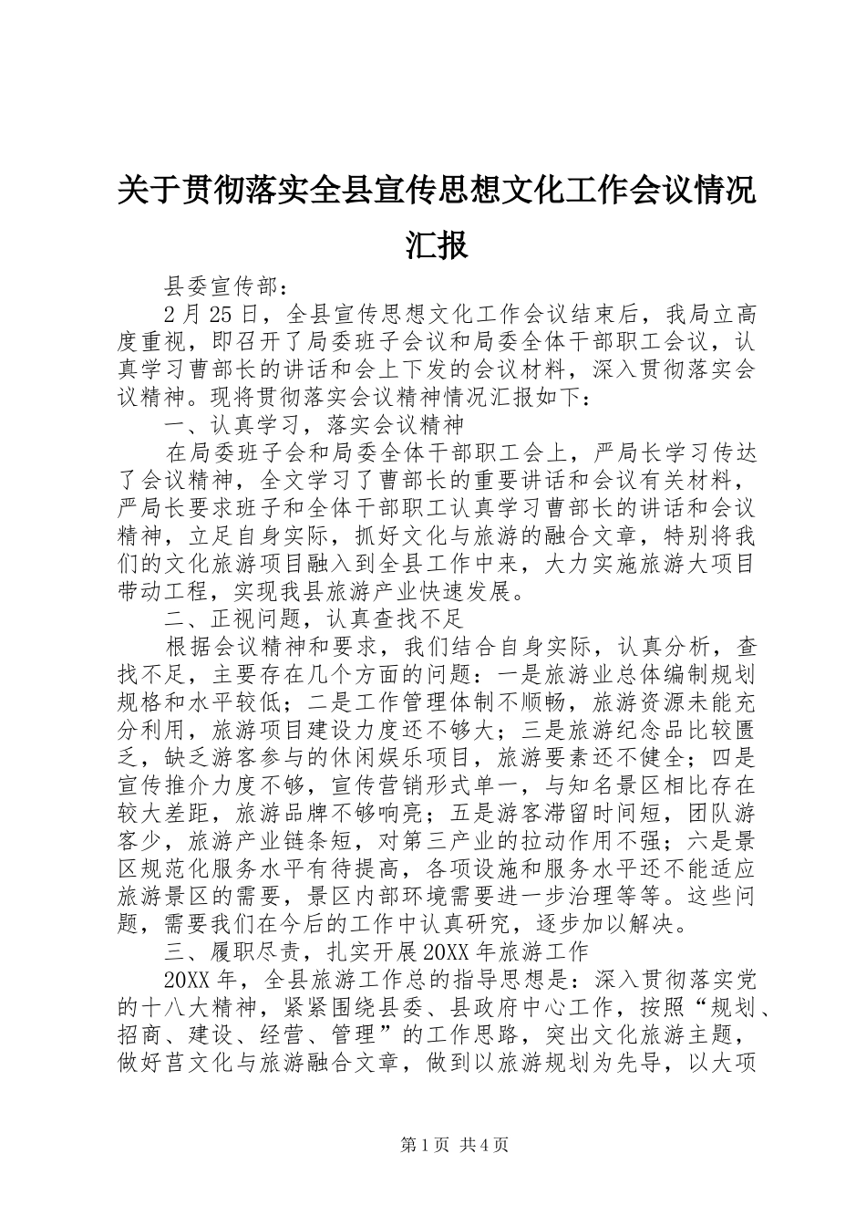 关于贯彻落实全县宣传思想文化工作会议情况汇报_第1页