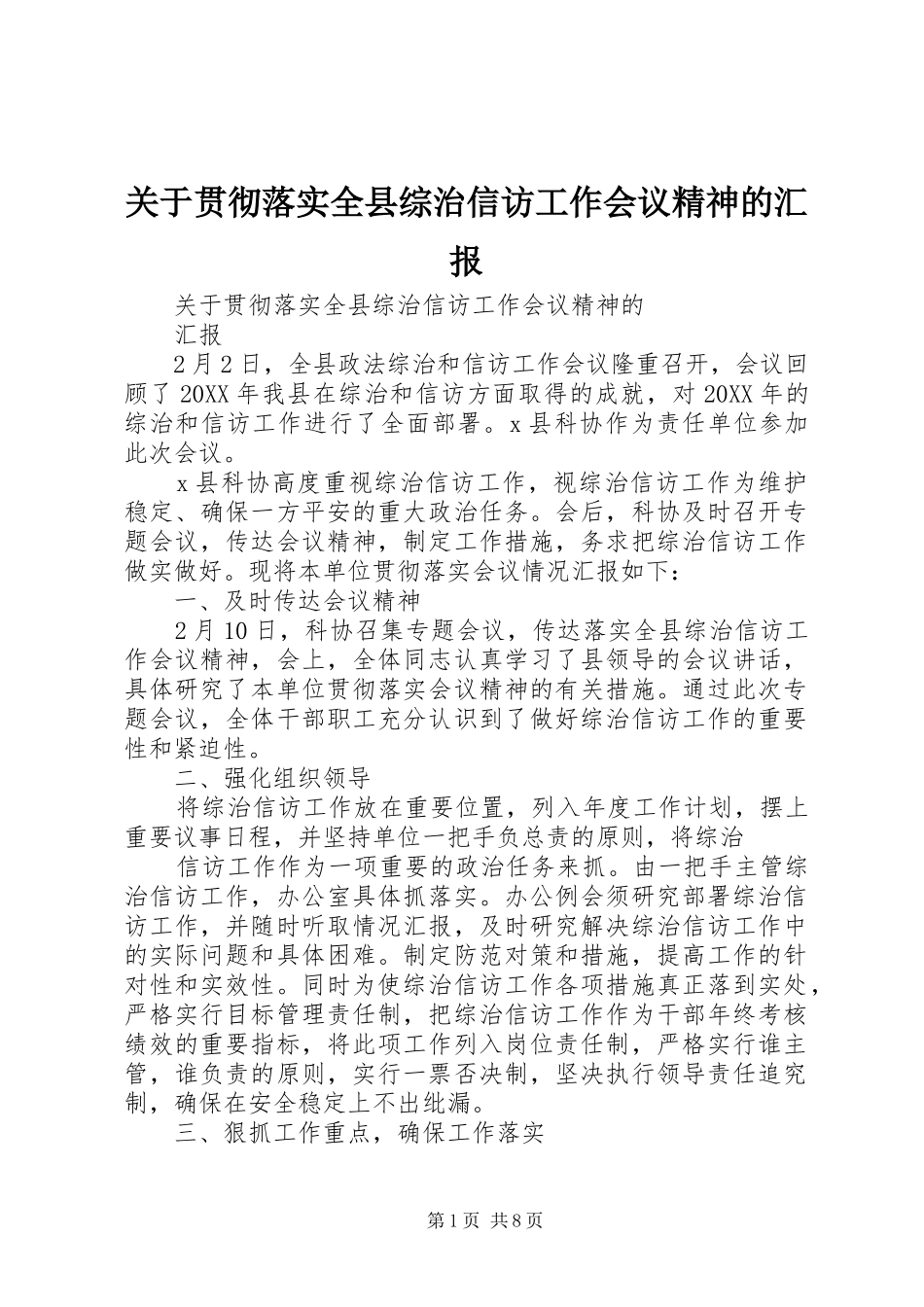 关于贯彻落实全县综治信访工作会议精神的汇报_第1页