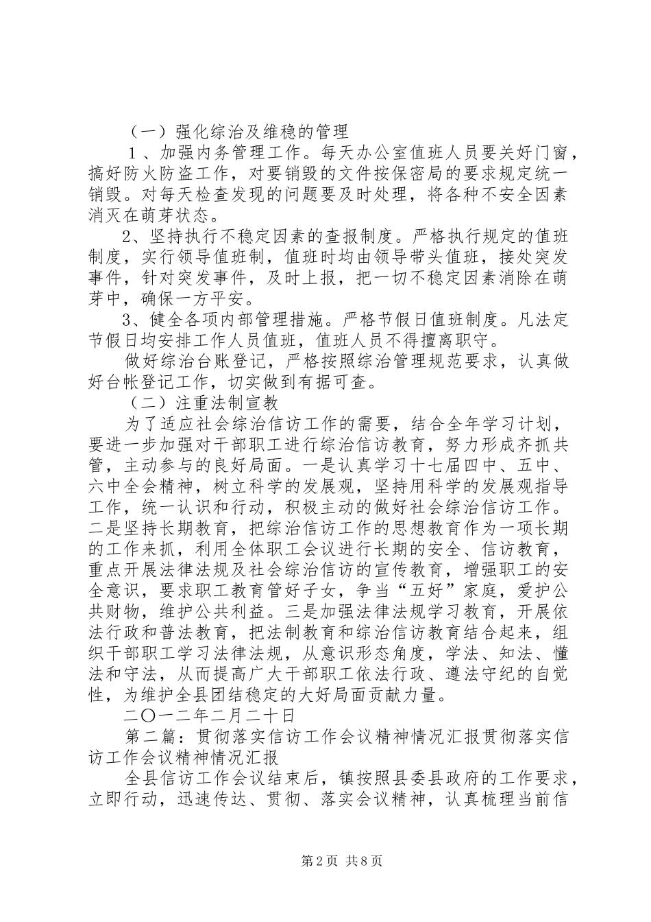 关于贯彻落实全县综治信访工作会议精神的汇报_第2页