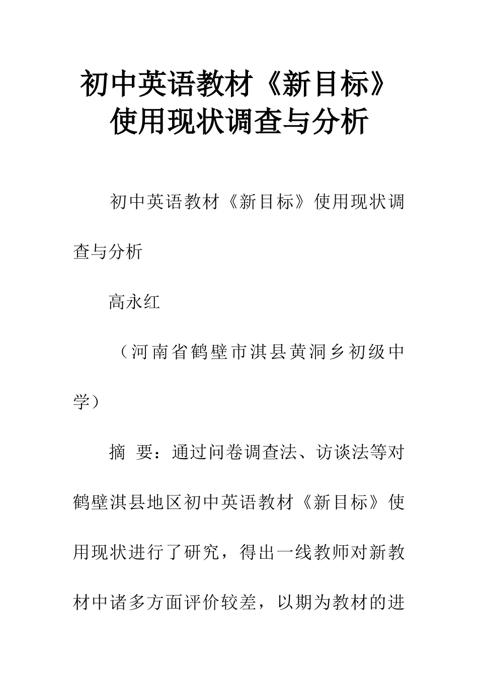 初中英语教材《新目标》使用现状调查与分析_第1页