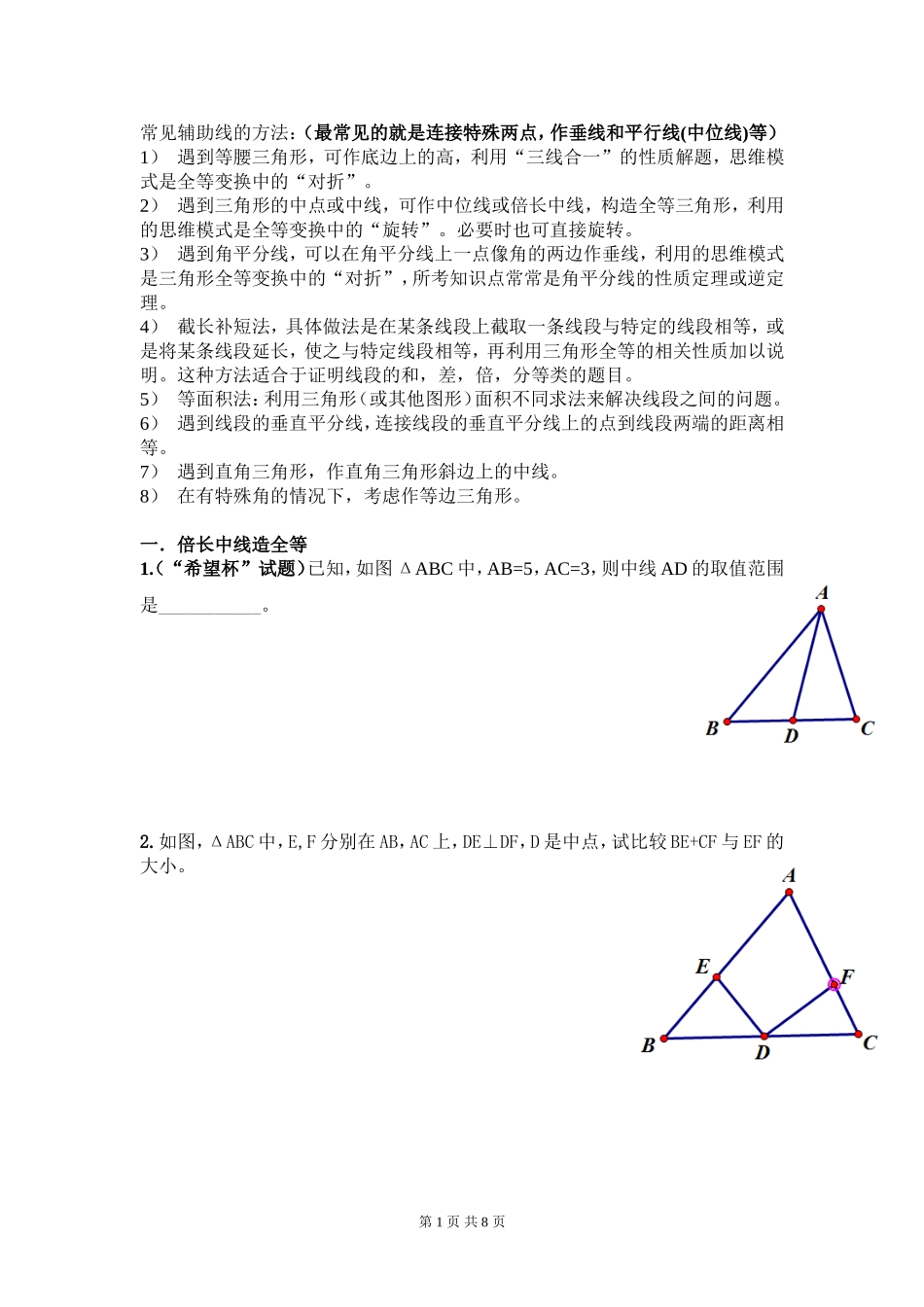 初中几何-做辅助线的方法及试题_第1页