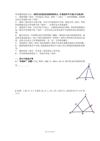 初中几何-做辅助线的方法及试题