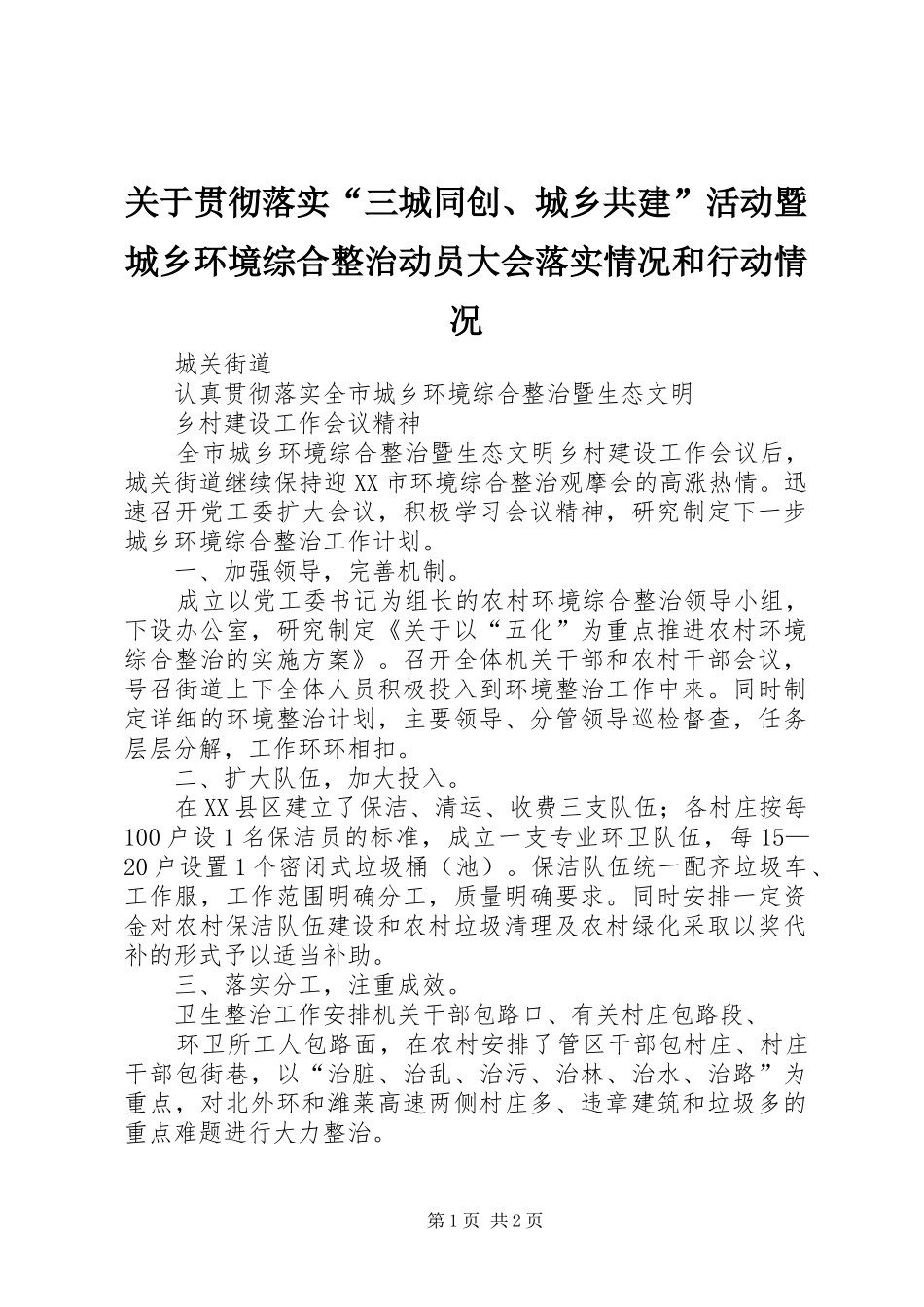 关于贯彻落实三城同创城乡共建活动暨城乡环境综合整治动员大会落实情况和行动情况_第1页