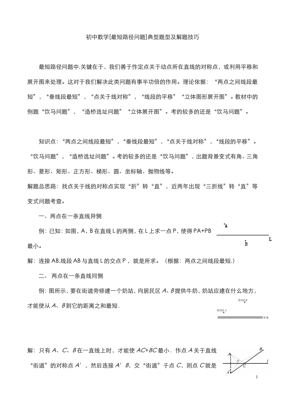 初中数学[最短路径问题]典型题型及解题技巧_第1页