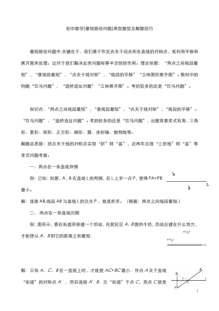 初中数学[最短路径问题]典型题型及解题技巧