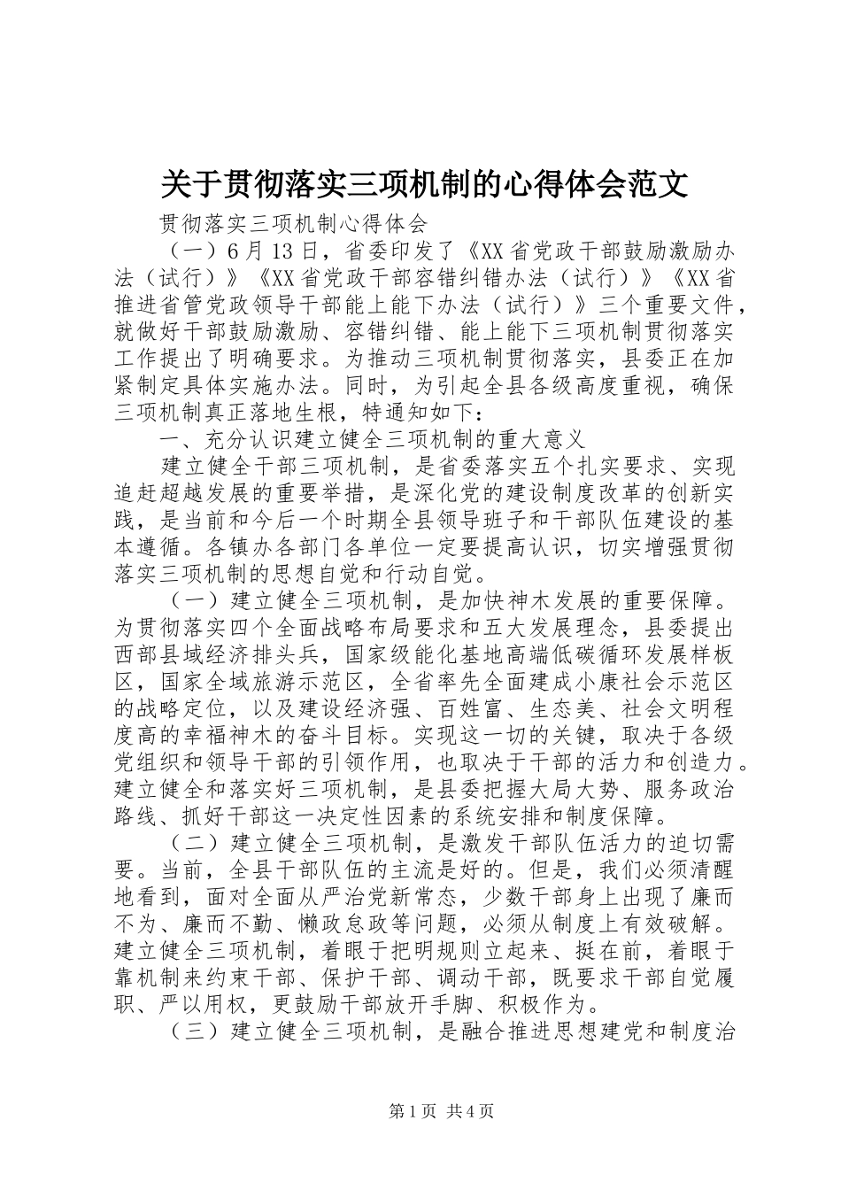 关于贯彻落实三项机制的心得体会范文_第1页