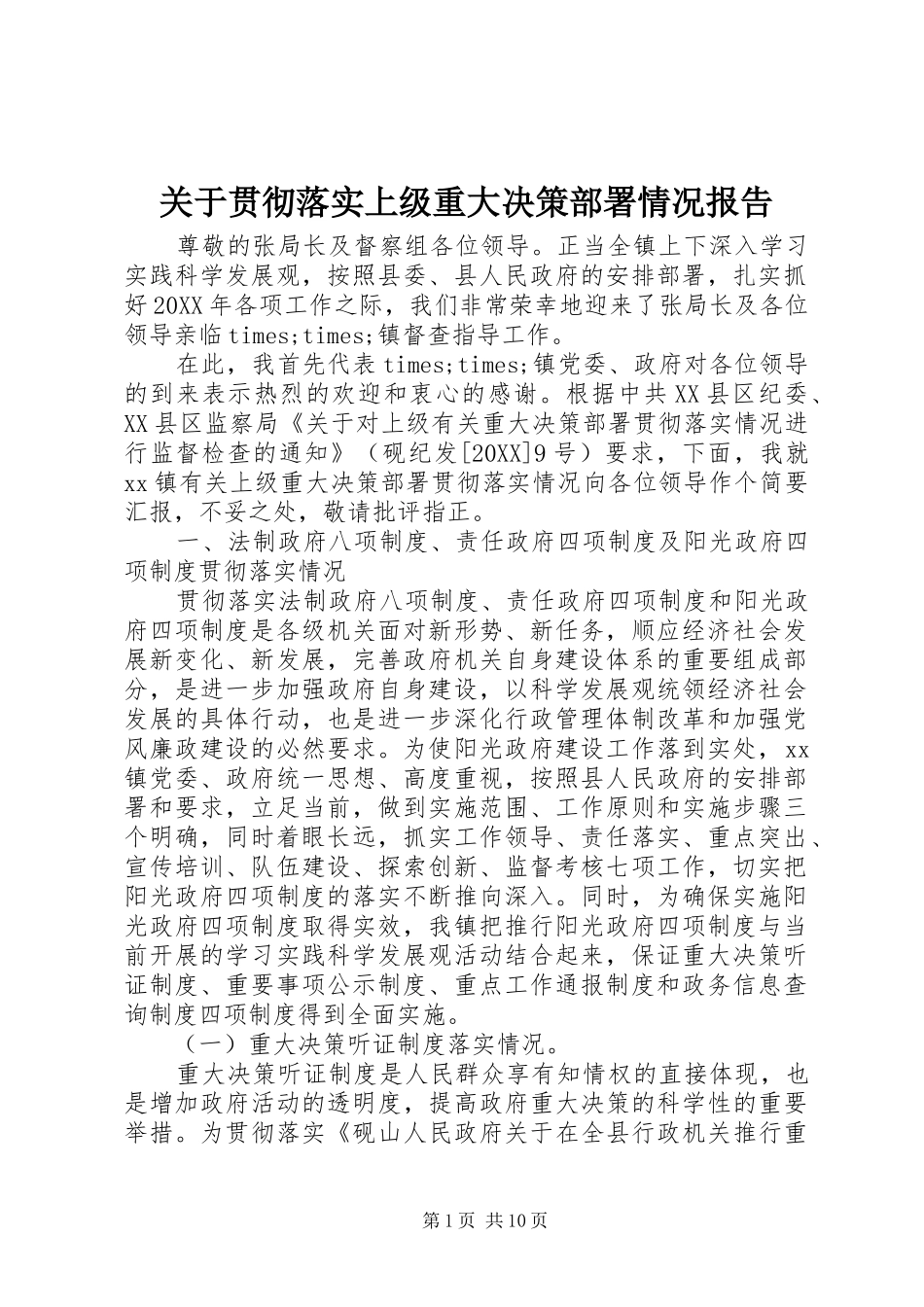 关于贯彻落实上级重大决策部署情况报告_第1页