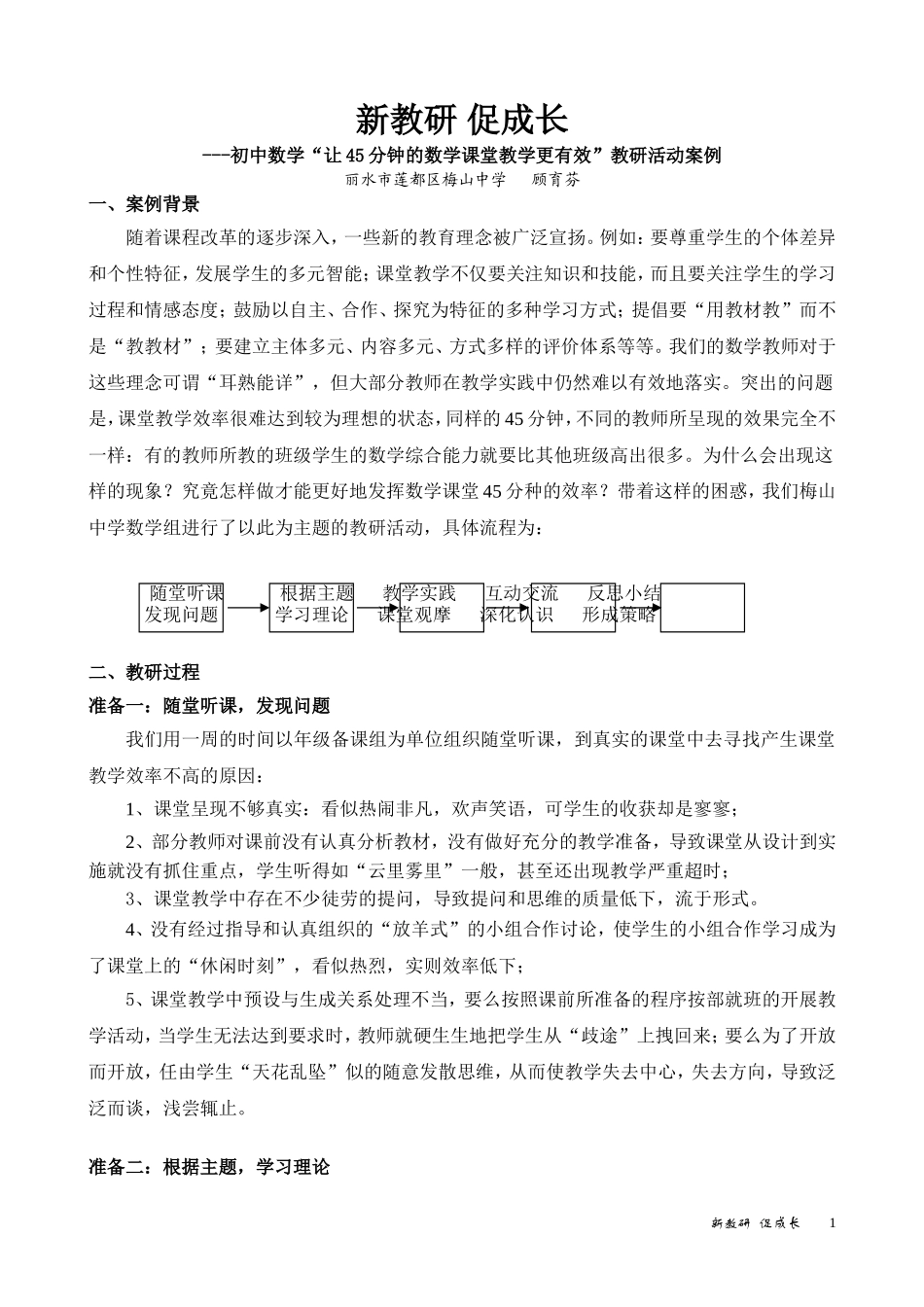 初中数学“让45分钟的数学课堂教学更有效”教研活动案例_第1页