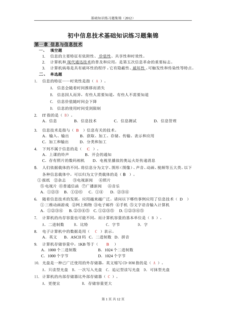 初中计算机基础知识练习题集锦(学生)(同名14968)_第1页