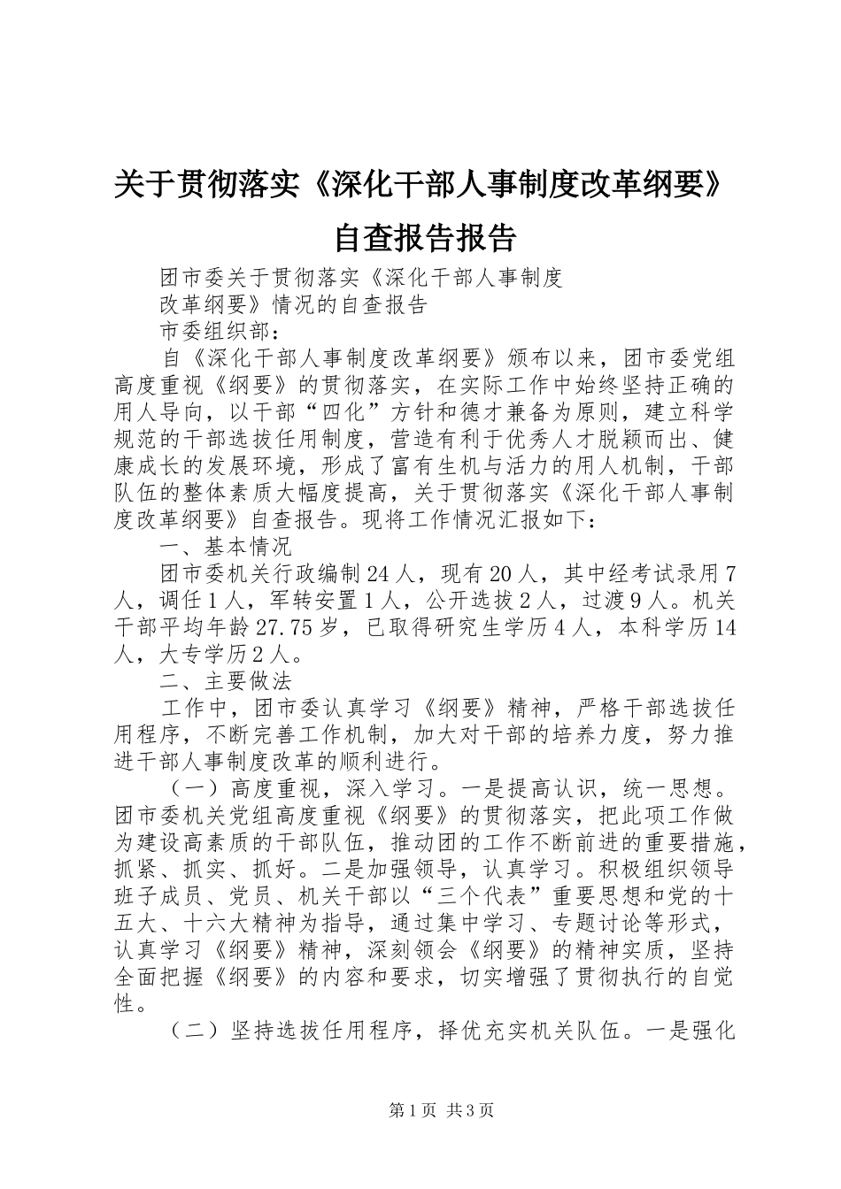 关于贯彻落实深化干部人事制度改革纲要自查报告报告_第1页